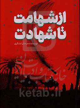 از شهامت تا شهادت