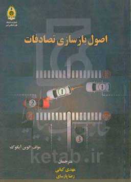 اصول بازسازی تصادفات: راهنمایی برای درک تصادفات خودرو