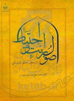 اصول برائت و احتیاط از منظر محقق خراسانی (صاحب کفایه الاصول)