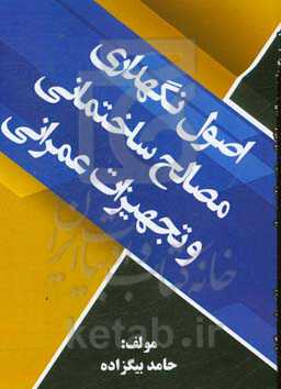 اصول نگهداری مصالح ساختمانی و تجهیزات عمرانی