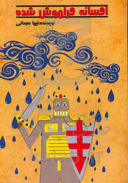 افسانه‌ی فراموش شده