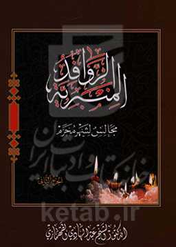 الروافد المنبریه: مجالس شهر محرم