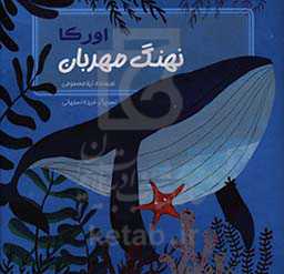 اورکا، نهنگ مهربان