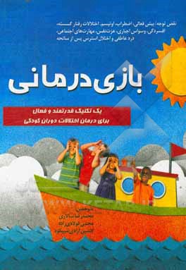 بازی درمانی: نقص توجه / بیش‌فعالی، اضطراب، اوتیسم، اختلالات رفتار گسسته، افسردگی، وسواس اجباری، عزت نفس، مهارت‌های اجتماعی