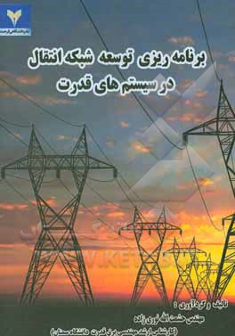برنامه‌ریزی توسعه شبکه انتقال در سیستم‌های قدرت
