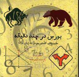 بورس در چند دقیقه