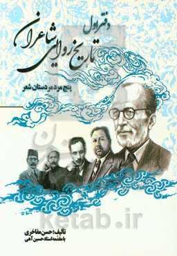 تاریخ روایی شاعران (پنج مرد مردستان شعر)