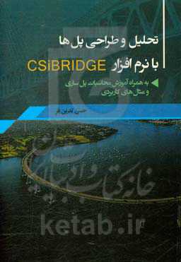 تحلیل و طراحی پل‌ها با نرم‌افزار CSiBridge به‌همراه آموزش ﻣﺤﺎﺳﺒﺎت ﭘﻞﺳﺎزی و ﻣﺜﺎلﻫﺎی ﮐﺎرﺑﺮدی