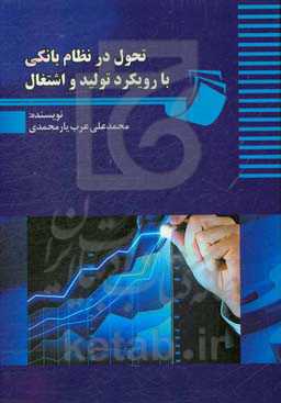 تحول در نظام بانکی با رویکرد تولید و اشتغال