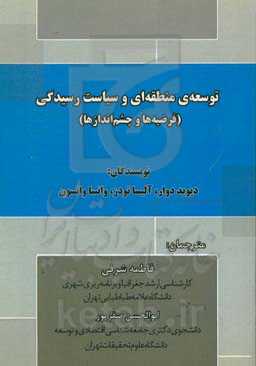 توسعه‌ی منطقه‌ای و سیاست رسیدگی: فرضیه‌ها و چشم‌اندازها