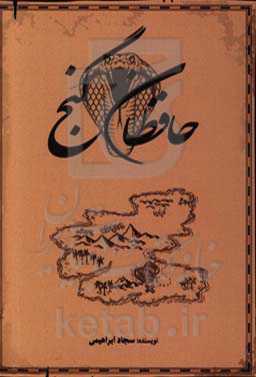 حافظان گنج