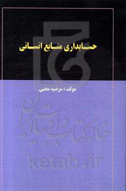 حسابداری منابع انسانی