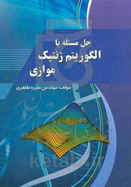 حل مسئله با الگوریتم ژنتیک موازی