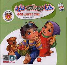 خدا دوستت دارد = God loves you