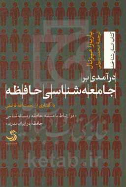 درآمدی بر جامعه‌شناسی حافظه با گفتاری از نعمت‌الله فاضلی در ارتباط با مسئله حافظه و مسئله‌شناسی حافظه در ایران مدرن