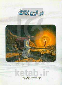 در اوج اناالله