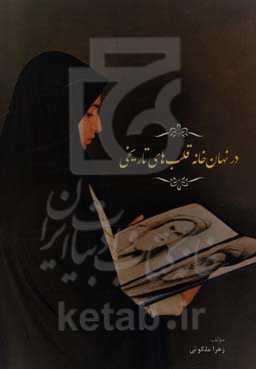 در نهان‌خانه قلب‌های تاریخی