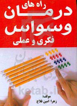 راههای درمان وسواس فکری و عملی