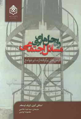 راه‌ حل‌هایی برای مسائل اجتماعی (درس‌های برگرفته از سایر جوامع)