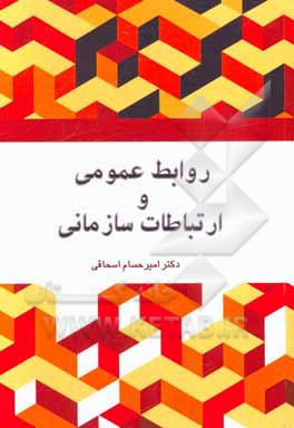 روابط عمومی و ارتباطات سازمانی