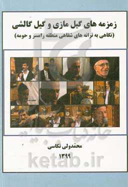 زمزمه‌های گیل مازی و گیل گالشی‮‏‫ (نگاهی به ترانه‌های شفاهی منطقه رامسر و حومه)‮‏‫