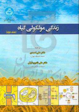 زندگی مولکولی گیاه