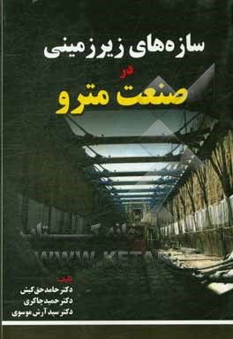 سازه‌های زیرزمینی در صنعت مترو