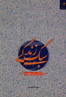 سبک زندگی: آسیب‌ها و راهکارها