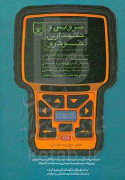 سرویس و نگهداری خودرو: بر اساس استاندارد آموزشی شماره 81/2/4 /49-8 سازمان آموزش فنی و حرفه‌ای