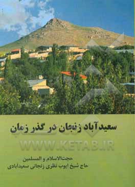 سعیدآباد زنجان در گذر زمان