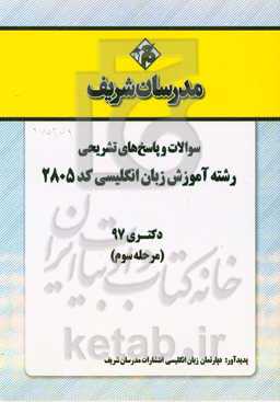 سوالات و پاسخهای تشریحی بخش سوم رشته آموزش زبان انگلیسی (کد 2805) دکتری سال 1397