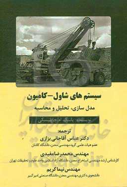سیستم‌های شاول-کامیون: مدل‌سازی - تحلیل و محاسبه