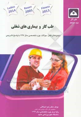 طب کار و بیماری‌های شغلی: کتاب جامع آمادگی آزمون ارتقاء و بورد