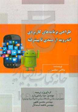 طراحی برنامه‌های کاربردی اندروید: از مبتدی تا پیشرفته