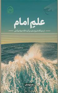 علم امام از دیدگاه شیخ مفید و آیت‌الله جوادی‌آملی