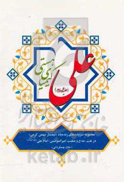 علی کیمیای هستی: مجموعه سروده‌های زنده یاد "بهمن کرمی": در نعت، مدح و منقبت امیرالمومنین؛ امام علی (ع) (خاک چمگردانی)