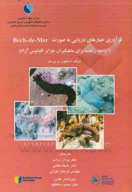 فرآوری خیارهای دریایی به صورت Bech-de-mer (کتابچه راهنما برای ماهیگیران جزایر اقیانوس آرام)