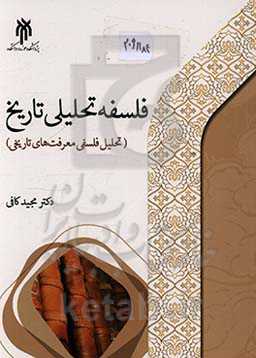 فلسفه تحلیلی تاریخ: تحلیل فلسفی معرفت‌های تاریخی