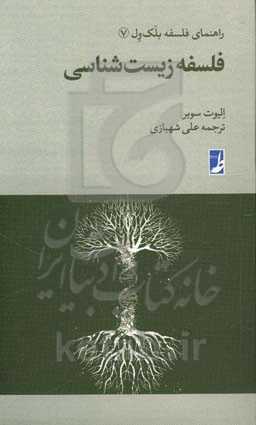 فلسفه زیست‌شناسی