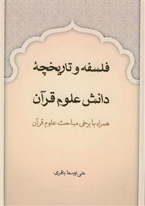 فلسفه و تاریخچه دانش علم قرآن همراه با برخی مباحث علوم قرآن