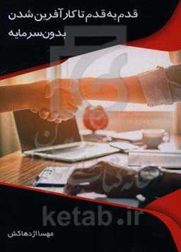 قدم به قدم تا کارآفرین شدن بدون سرمایه