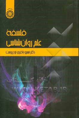 قلسقه علم روان‌شناسی