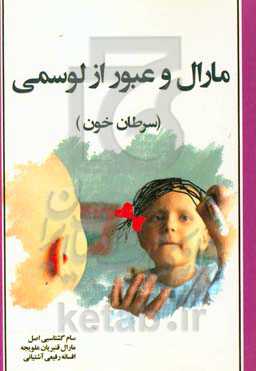 مارال و عبور از لوسمی (سرطان خون)