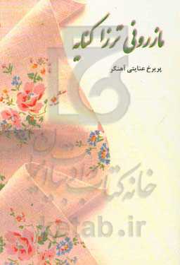 مازرونی ترزا کنایه