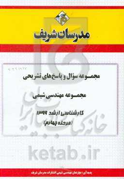 مجموعه سوال و پاسخ‌های تشریحی مجموعه مهندسی شیمی کارشناسی ارشد 1399 (مرحله چهارم)