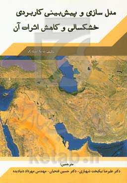 مدل‌سازی و پیش‌بینی کاربردی خشکسالی و کاهش اثرات آن