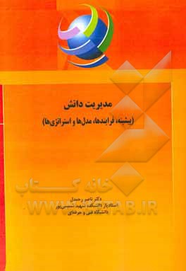 مدیریت دانش (پیشینه، فرایندها، مدل‌ها و استراتژی‌ها)