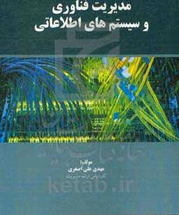 مدیریت فناوری و سیستم‌های اطلاعاتی