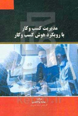 مدیریت کسب و کار با رویکرد هوش کسب و کار