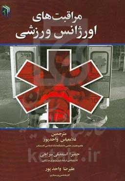 مراقبت‌های اورژانس ورزشی